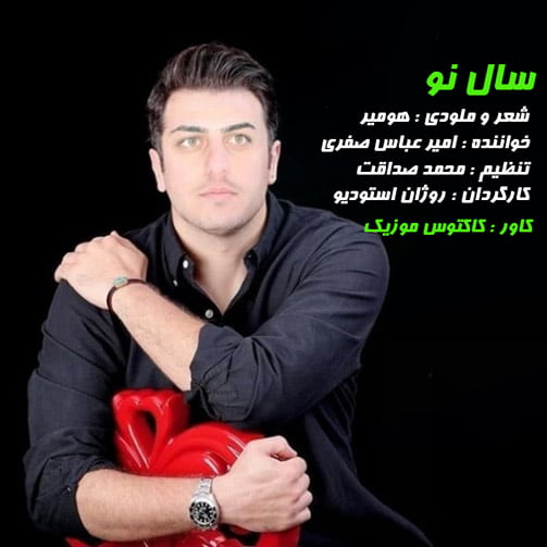 عباس صفری سال نو